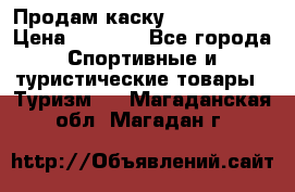 Продам каску Camp Armour › Цена ­ 4 000 - Все города Спортивные и туристические товары » Туризм   . Магаданская обл.,Магадан г.